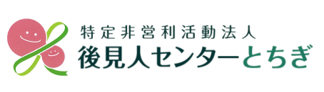 【公式】後見人センターとちぎ｜栃木県宇都宮市・鹿沼市のシニア支援・任意後見