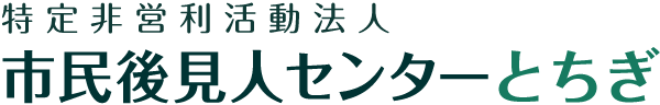 NPO法人 後見人センターとちぎ