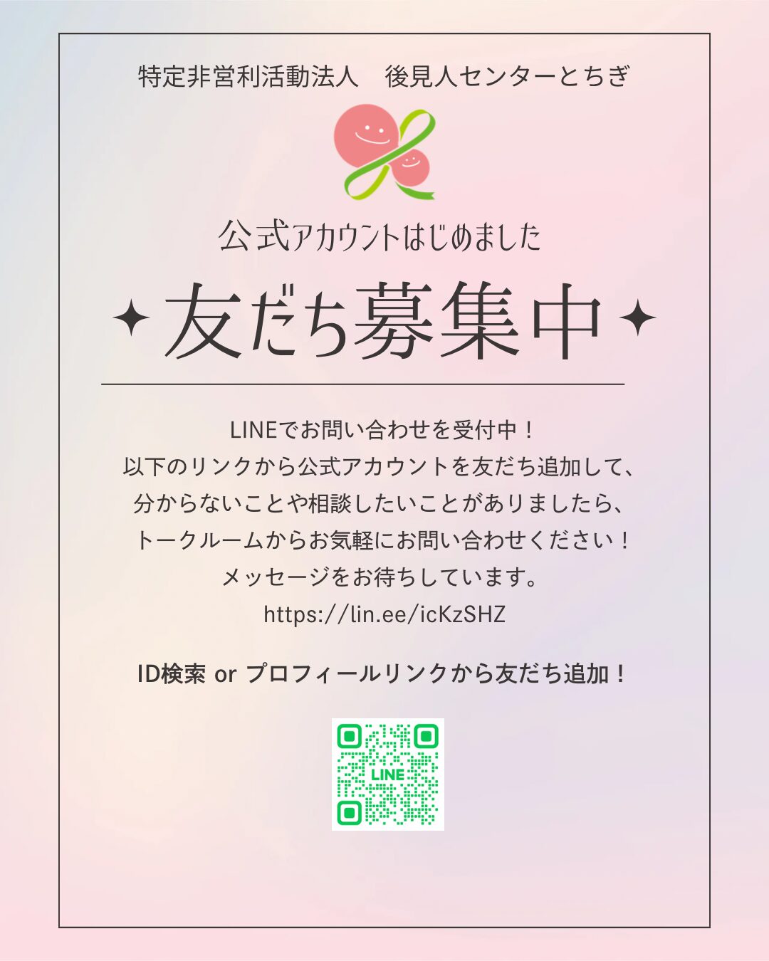 LINE友だち追加募集中パンフレット